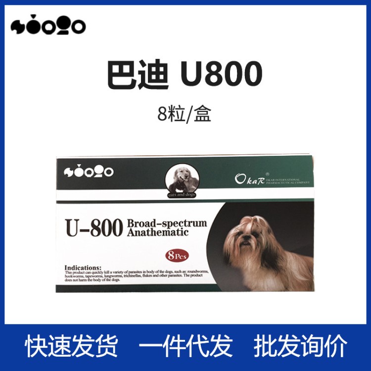 1.7 巴迪U800 廣譜體內(nèi)驅(qū)蟲藥犬貓殺蟲驅(qū)腸道寄生蟲打蟲藥