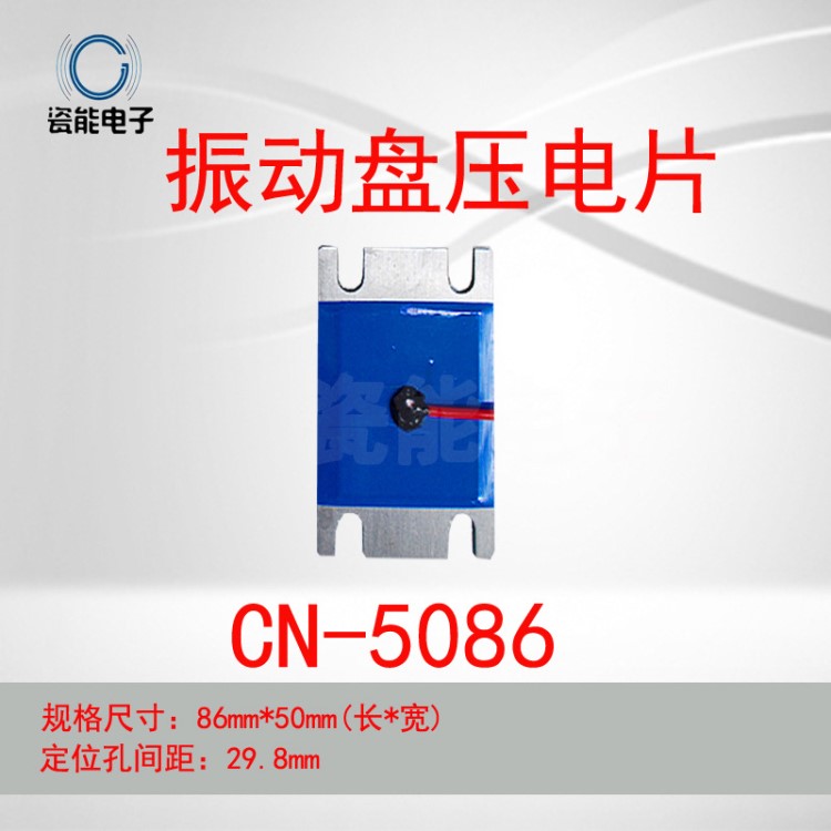 自動送料器振子 壓電振動盤振子 CN-5086型壓電片 振動盤驅(qū)動片