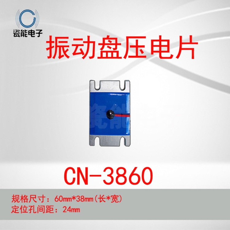 生產(chǎn)銷售CN-3860型壓電片 壓電式振動盤振子 壓電振動盤驅動片