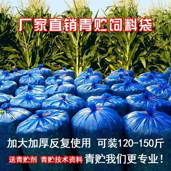 青儲玉米秸稈豆渣飼料發(fā)酵塑料袋加厚牛羊特大青貯袋大號專用收納