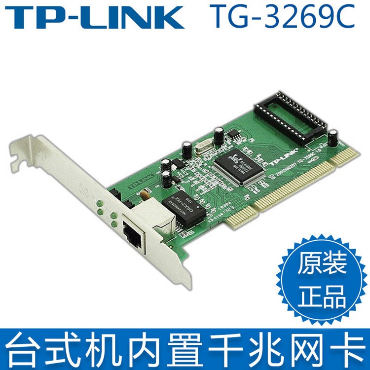 TP-LINK TG-3269C/TG-3269E 1000M自適應PCI/PCI-E臺式機千兆網(wǎng)卡