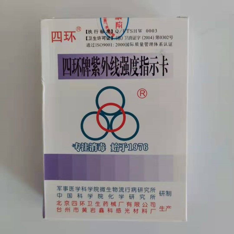 大量批發(fā)  北京四環(huán)紫外線強(qiáng)度指示卡 100片裝 18749161566