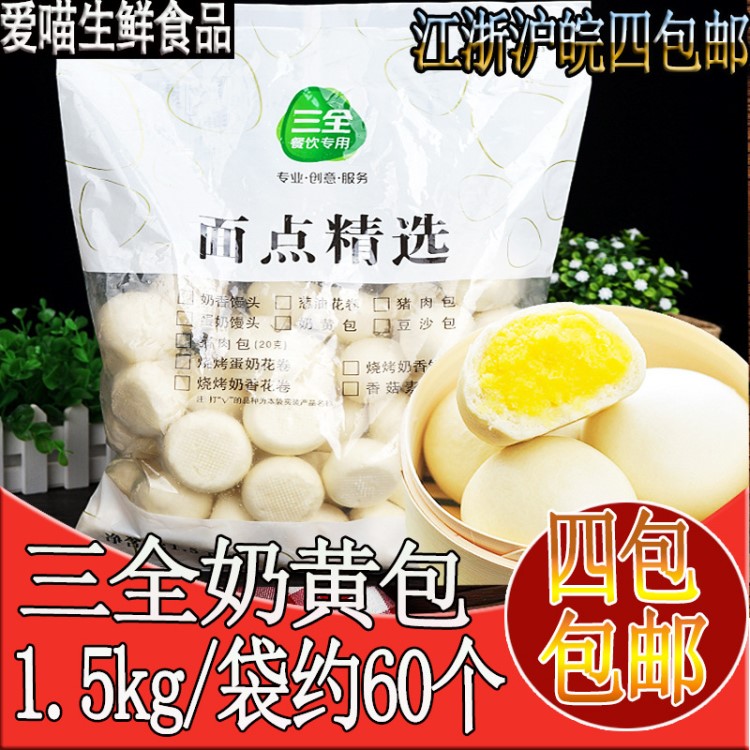 【四袋包郵】三全奶黃包子1.5kg 速食早餐食品小吃面點半成品油炸