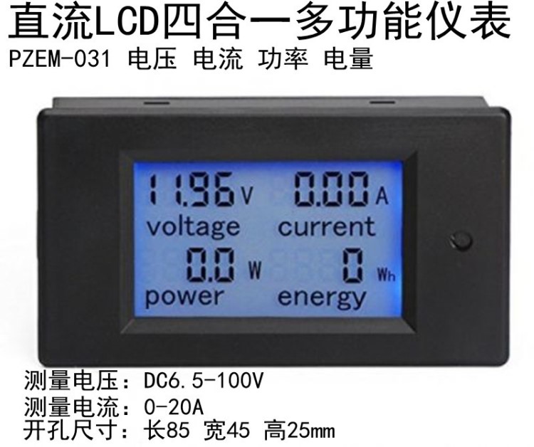 PZEM-031直流 多功能 數(shù)顯 LCD 液晶 電壓 電流 功率 電能 電量表