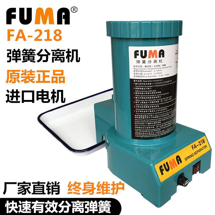 厂家直销FUMA弹簧分离机FA-218弹簧自动分离器 自动分离弹簧机