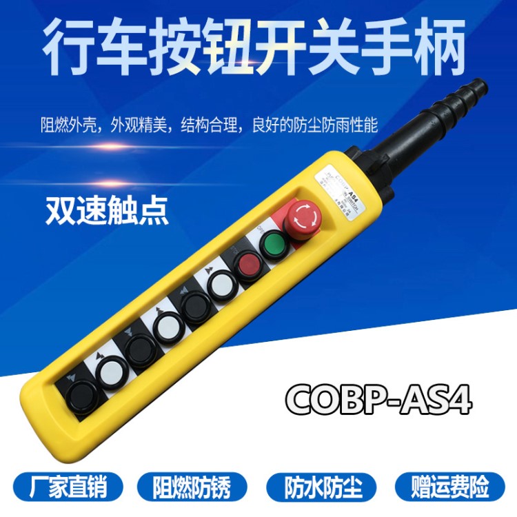 COBP-AS4(AP4) 双速9键 防雨防尘系控制手柄 吊车控制开关 行车