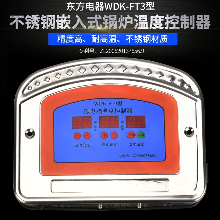 東方WDK-FT3型 不銹鋼嵌入式鍋爐溫度控制器  微電腦鍋爐溫控器