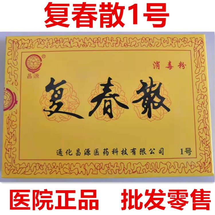 復春散1號一號消毒粉 通化昌源 醫院 批發零售