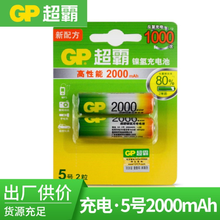 GP超霸五号 原装5号充电电池 2000毫安镍氢AA充电池2节装