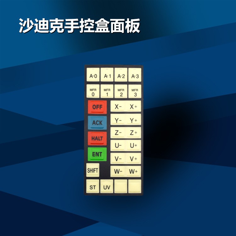 沙迪克手控盒面板火花机手柄控制盒面板沙迪克慢丝线切割键盘膜