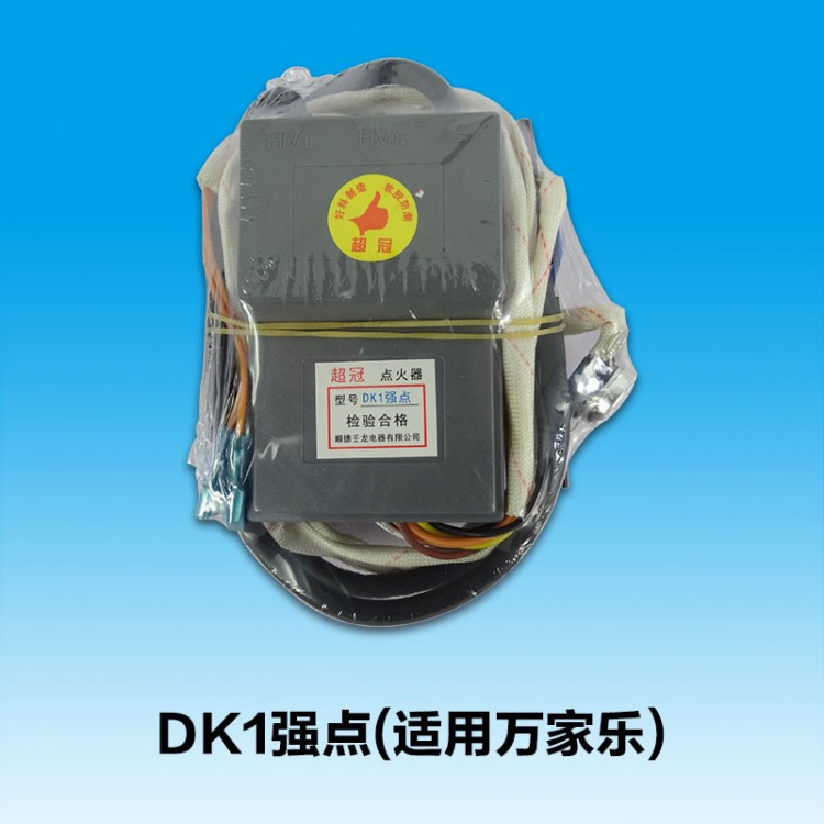 DK1強(qiáng)點(diǎn)(適用萬(wàn)家樂) 廠家供應(yīng) 小家電控制板