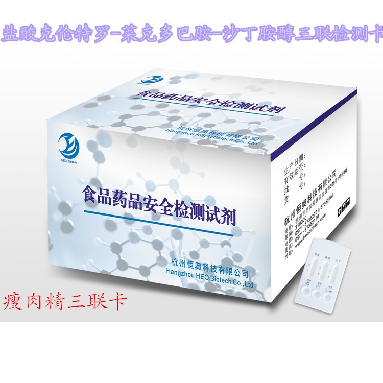 瘦肉精三聯(lián)卡 動(dòng)物尿液快速試紙條 食品快檢 20份/盒