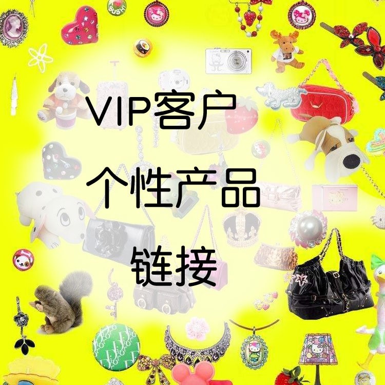 VIP個(gè)性首飾私密專享批發(fā)專用