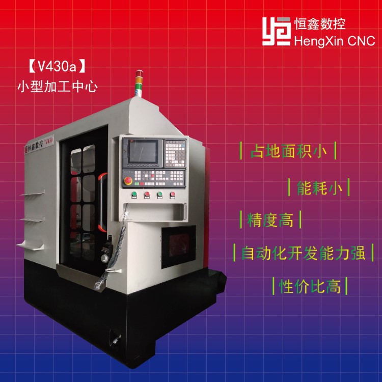 厂家直销恒鑫V430a小型cnc立式加工中心 镗铣数控机床高速加工