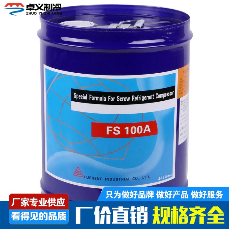 復(fù)盛冷凍油 FS100A螺桿機(jī)壓縮機(jī)專用冷凍機(jī)油潤(rùn)滑油