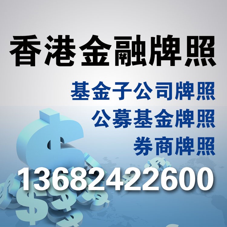 香港金融牌照代理申请国内基金销售支付牌照申请国际金融牌照申请