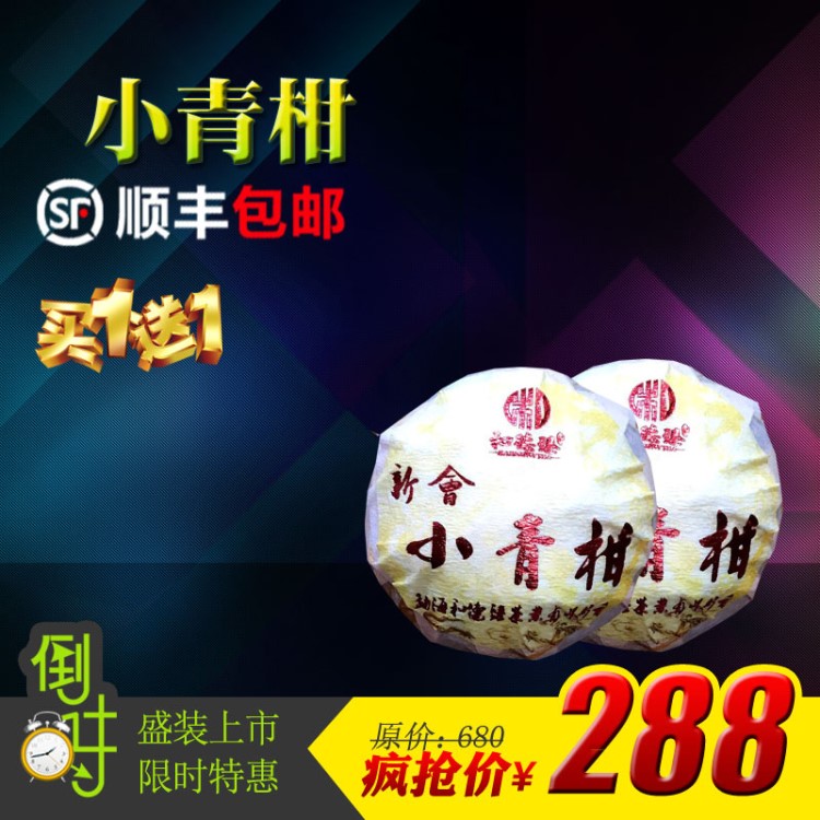 云南普洱茶新會陳皮 和德臻茶業(yè)小 青柑桔普茶熟茶 生曬500克