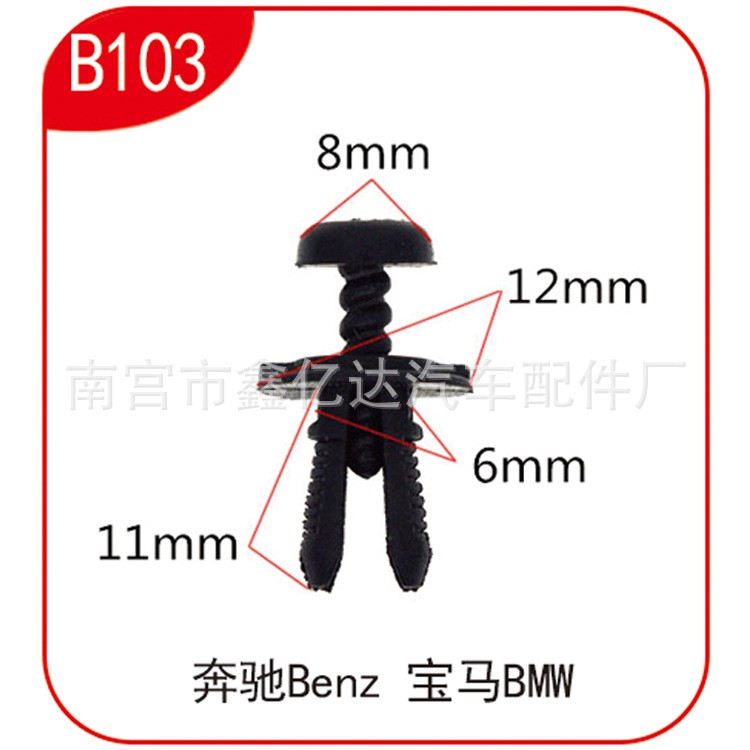 內飾板翻新專用卡扣/寶馬/奔馳汽車適用擋泥板螺絲扣，B103