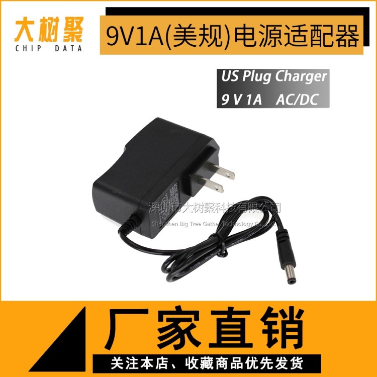 9V1A(美規(guī))電源適配器監(jiān)控?zé)o線路由器充電線DC9伏1A開關(guān)電源