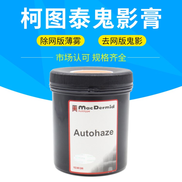 柯图泰Autohaze鬼影膏 除塞孔剂 除墨迹 去鬼影60元/瓶 包邮大促