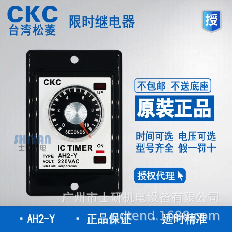 原裝CKC松菱時間繼電器AH2-Y，AH2-Y2