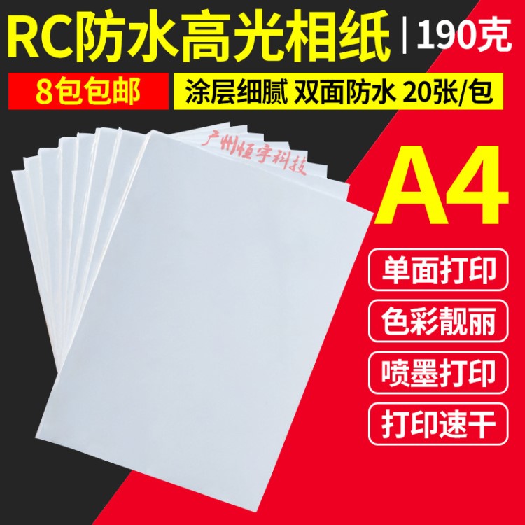 相片紙a4高光RC相紙 雙面防水190g彩色噴墨打印照片紙 A4薄款相紙