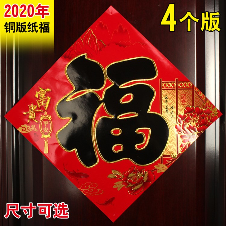 福字门贴2020新年装饰福字鼠年春节装饰创意福字贴铜版纸平面福字