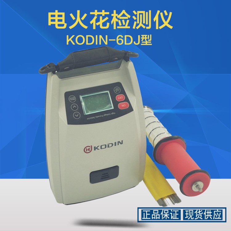 電火花檢測儀KODIN-6DJ防腐層電火花檢測儀管道電火花檢漏儀