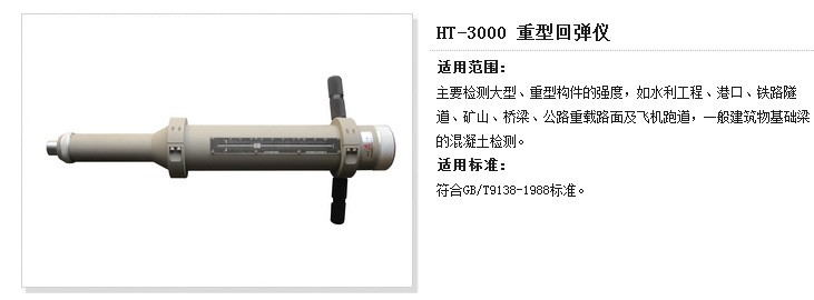 HT-3000 重型回彈儀檢測大型、重型構(gòu)件的強度礦山、橋梁、公路