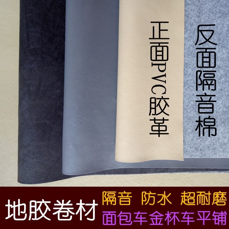 汽車(chē)地膠地板革/車(chē)用成型地膠/地膠卷材/汽車(chē)地膠墊耐磨防水隔音