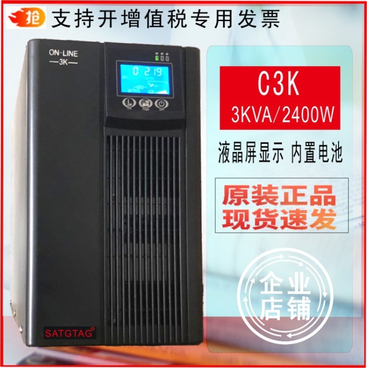 SATGTAG 在线式UPS不间断电源C3K 3000VA2400W电脑监控服务器稳压