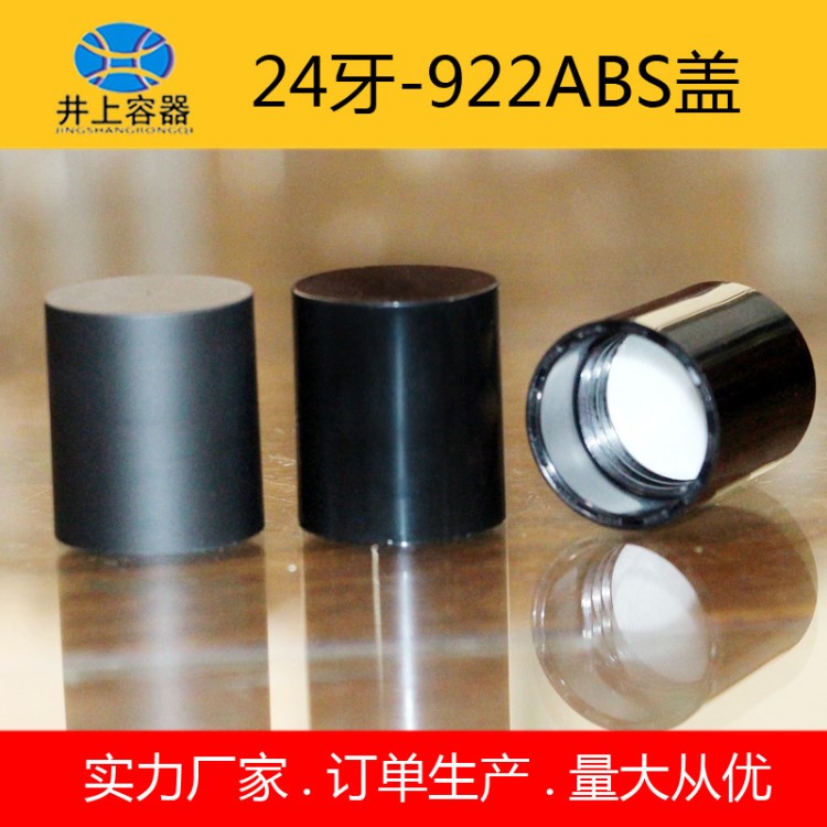 24牙-922#爆款噴砂旋蓋 410單層化妝品塑料蓋電鍍蒙砂工藝定做