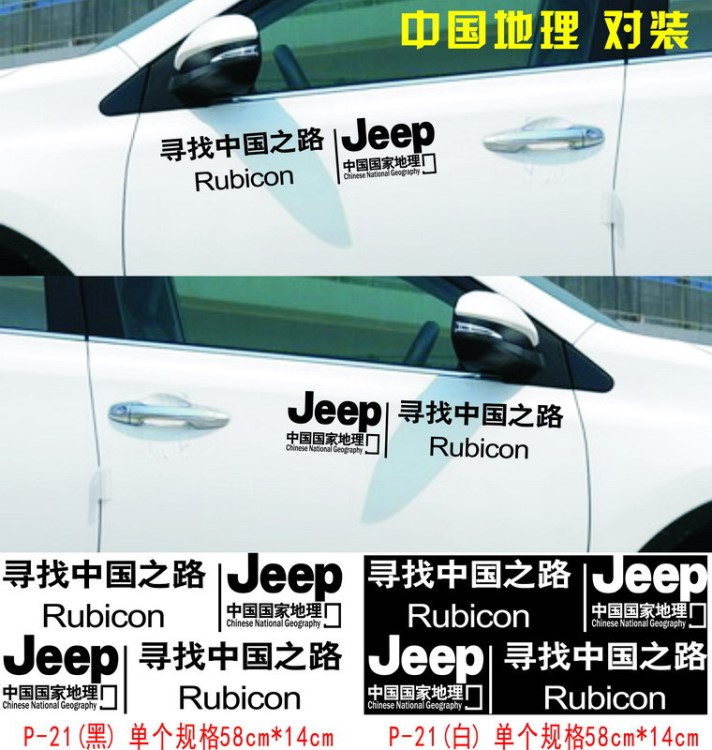 尋找中國(guó)之路 JEEP貼紙 中國(guó)地理車身貼 側(cè)門車貼對(duì)裝R-338