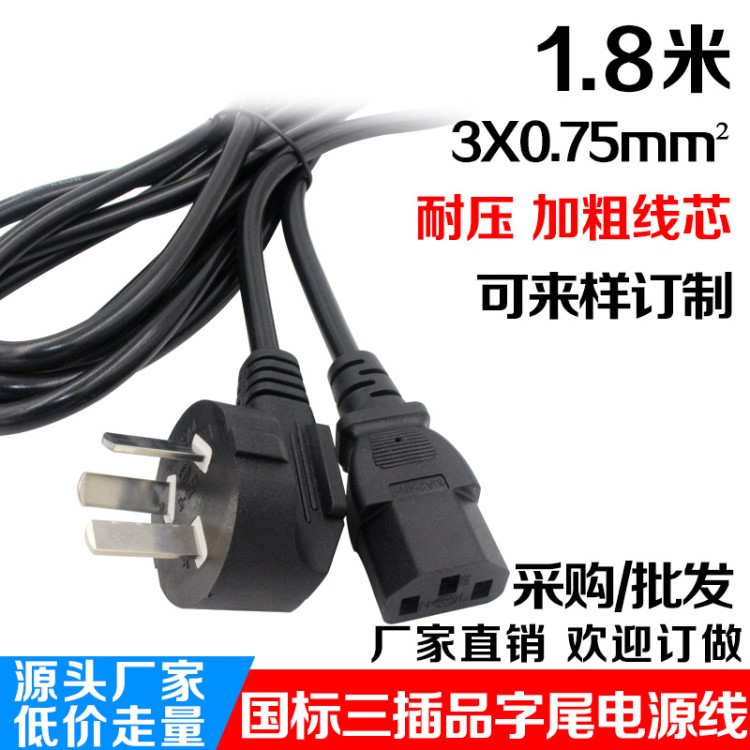 1.8米國際品字尾3X0.75平電腦主機顯示屏電源線連接線廠家直銷