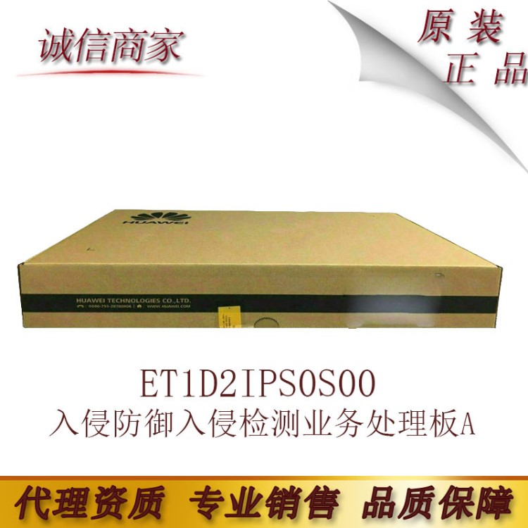 ET1D2IPS0S00入侵防御入侵检测业务处理板A华为通用平台软件