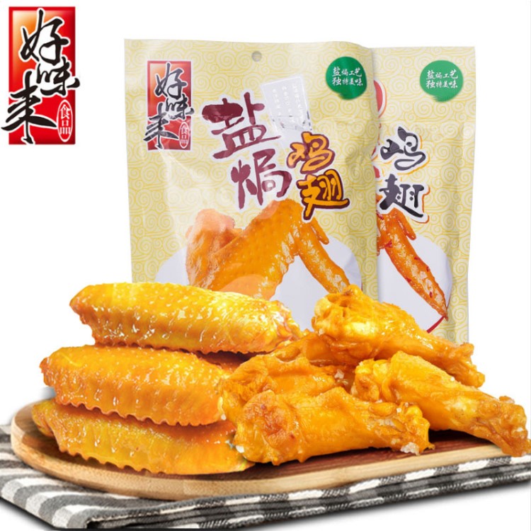 【清倉特惠】好味來120g-60g鹽焗雞翅腿爪休閑肉類熟零食鹵味小吃