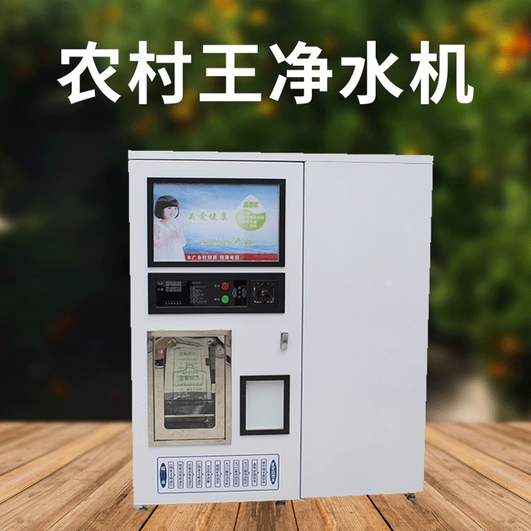 農村自動凈水機 小區投幣掃碼刷卡自動售水機 十級過濾直飲水站