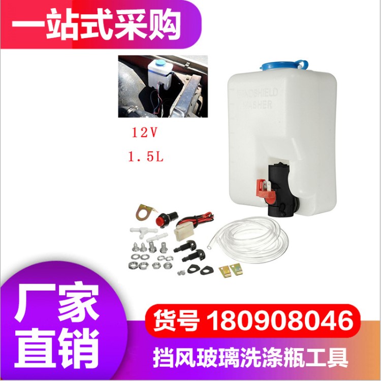 跨境12V 1.5L汽車通用擋風(fēng)玻璃清潔瓶套裝雨刮噴水壺洗滌瓶清洗壺