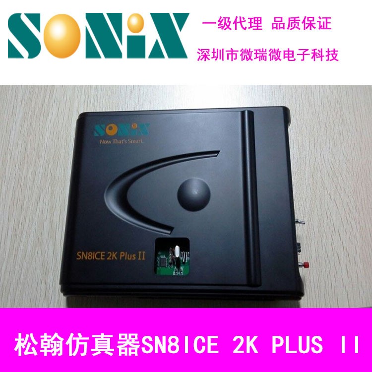 代理臺灣SONIX松翰單片機仿真器SN8ICE 2K PLUS II 保障