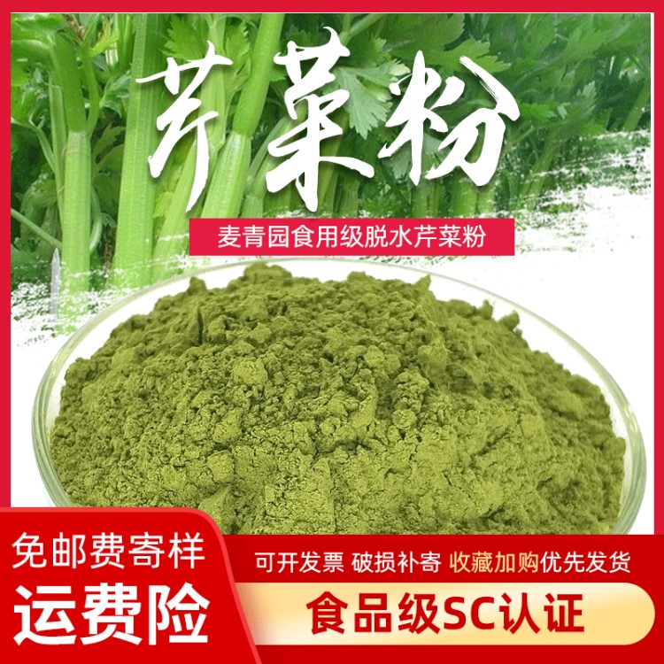 蔬菜粉食用級調(diào)味調(diào)料脫水西芹粉芹菜粉量大從優(yōu)脫水芹菜粉散裝