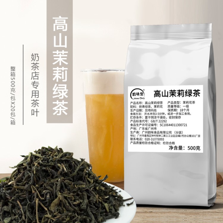 韻味佳直銷奶茶原料高山茉莉綠茶批發(fā)花茶奶茶店專用茶葉輔料