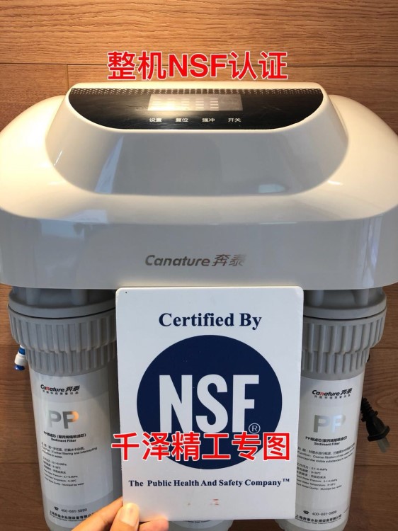 中國首臺整機NSF凈水器 奔泰RO125 RO122