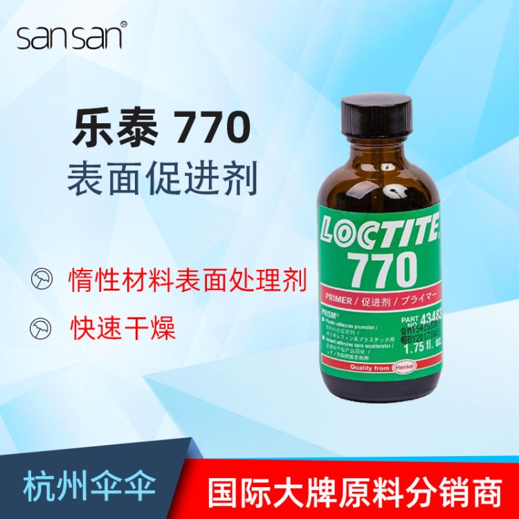 漢高樂泰770表面處理劑 塑料彈性材料促進(jìn)劑加速固化粘接底劑膠水