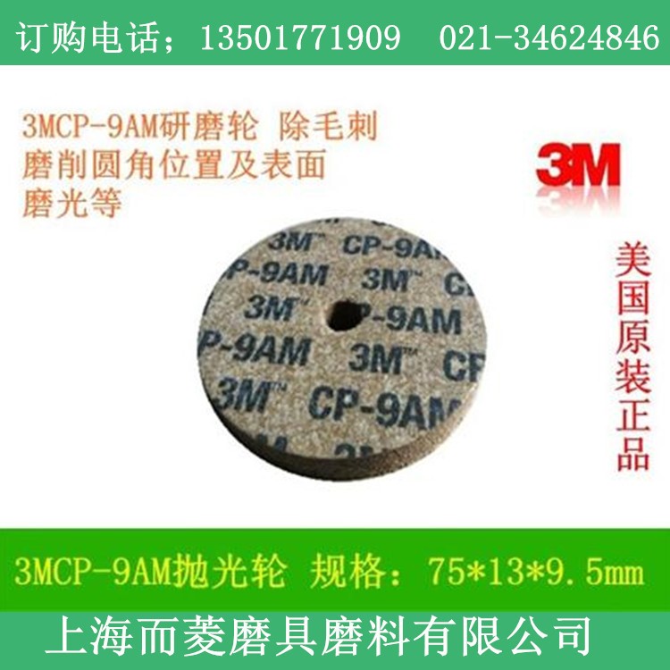 供應(yīng)3MCP輪 CP-9AM 3M研磨輪 3M尼龍輪 3M拋光輪 拋光輪