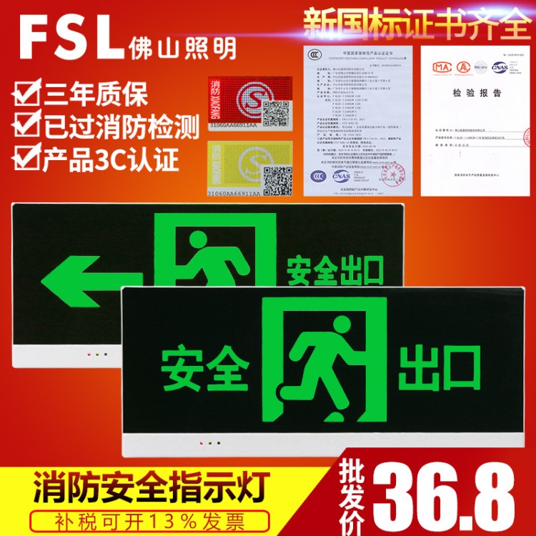 佛山照明 出口指示牌led消防應急燈緊急通道疏散標志消防燈具