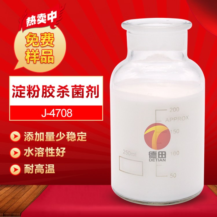 淀粉膠殺菌劑 能殺滅各種細菌 真菌和藻類等微生物殺菌免費試樣