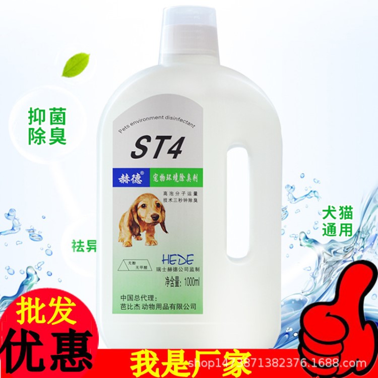 赫德 ST4寵物環(huán)境消毒液1000ml 犬貓除臭劑殺菌消毒水除尿