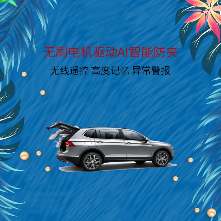 蘭德酷路澤比亞迪唐防水IP6級(jí)別汽車(chē)電動(dòng)尾門(mén)手自一體方便快捷