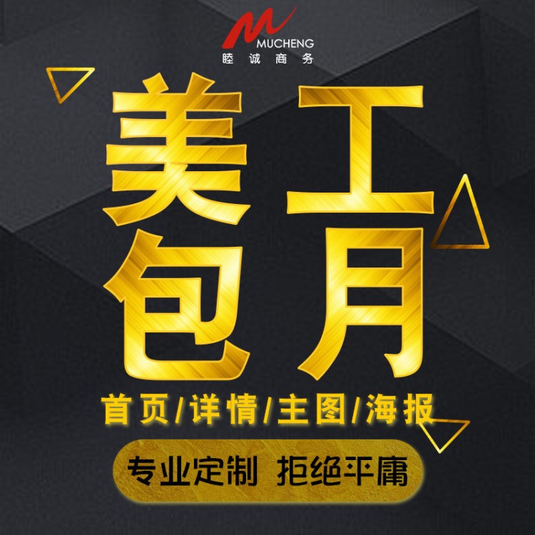 詳情頁(yè)制作寶貝海報(bào)設(shè)計(jì)定制阿里旺鋪店鋪網(wǎng)店裝修美工外包包月