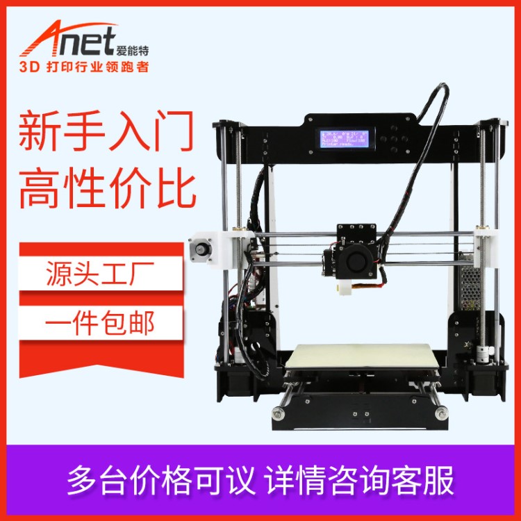 Anet 3d 打印机 a8高精度3d打印机 工业家用创客教育diy厂家直销